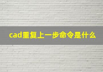 cad重复上一步命令是什么