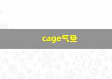 cage气垫