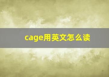 cage用英文怎么读