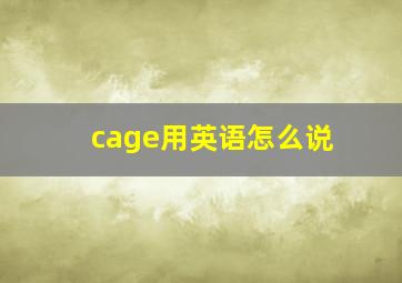 cage用英语怎么说