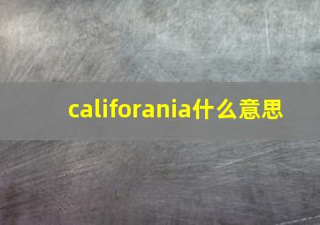 califorania什么意思