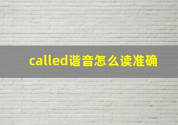 called谐音怎么读准确