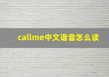 callme中文谐音怎么读