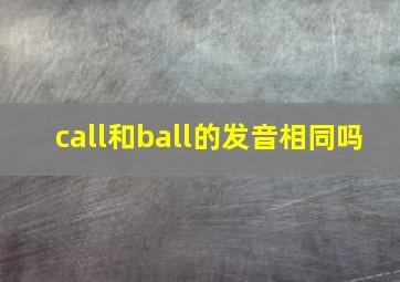 call和ball的发音相同吗