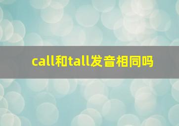 call和tall发音相同吗