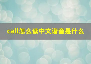 call怎么读中文谐音是什么