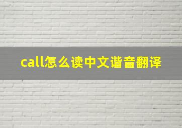 call怎么读中文谐音翻译