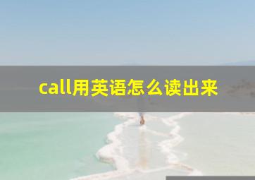 call用英语怎么读出来