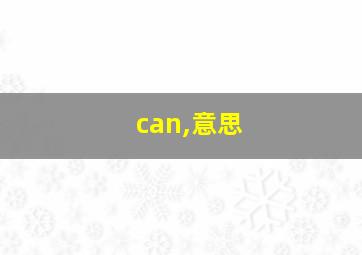 can,意思