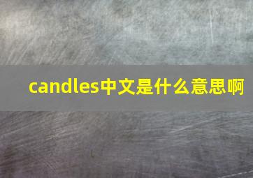 candles中文是什么意思啊