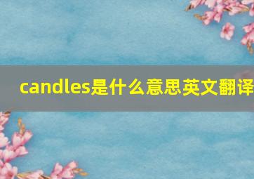 candles是什么意思英文翻译