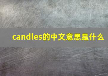 candles的中文意思是什么