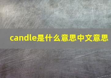 candle是什么意思中文意思