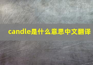 candle是什么意思中文翻译