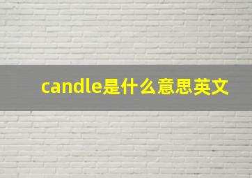 candle是什么意思英文