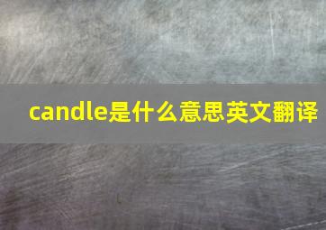 candle是什么意思英文翻译