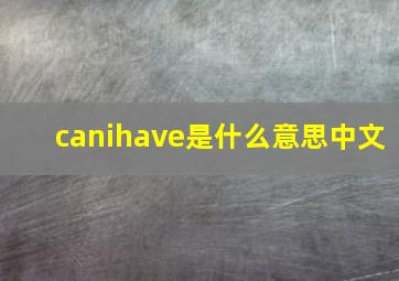 canihave是什么意思中文