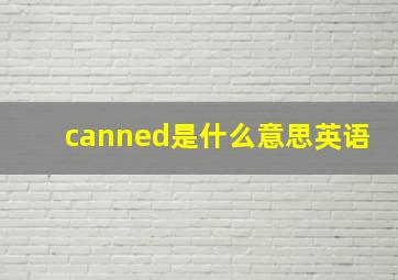 canned是什么意思英语