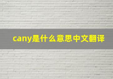 cany是什么意思中文翻译