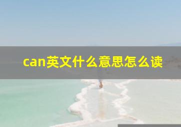 can英文什么意思怎么读