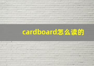 cardboard怎么读的