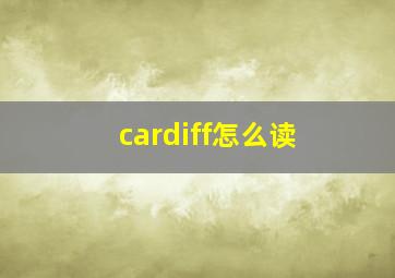 cardiff怎么读