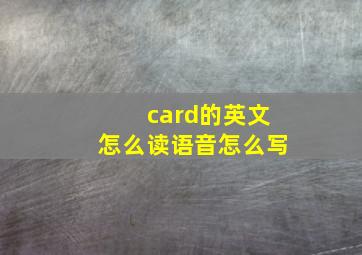 card的英文怎么读语音怎么写