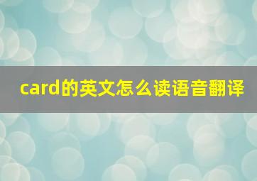 card的英文怎么读语音翻译