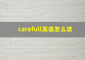 carefull英语怎么读