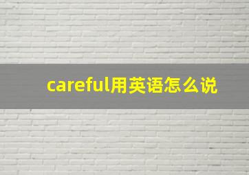 careful用英语怎么说