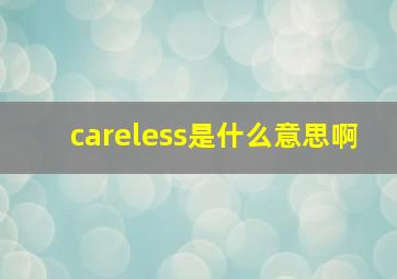 careless是什么意思啊