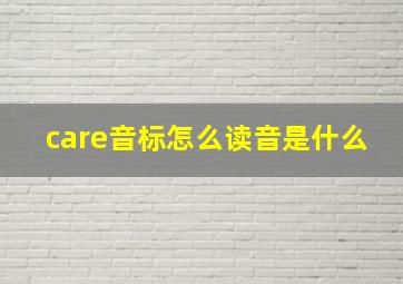 care音标怎么读音是什么