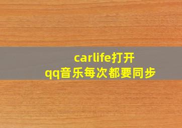 carlife打开qq音乐每次都要同步