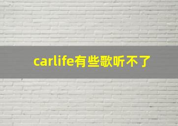 carlife有些歌听不了