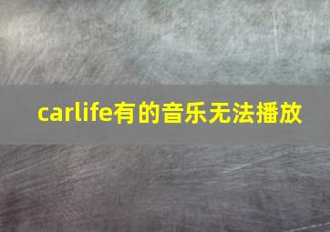 carlife有的音乐无法播放