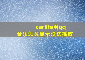 carlife用qq音乐怎么显示没法播放