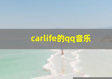 carlife的qq音乐