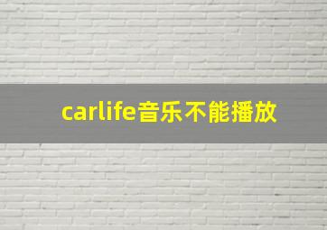 carlife音乐不能播放