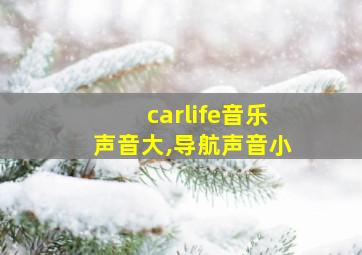 carlife音乐声音大,导航声音小