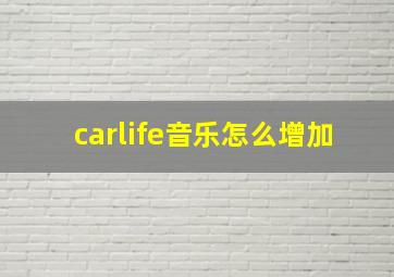 carlife音乐怎么增加