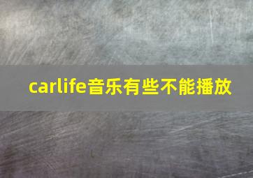 carlife音乐有些不能播放