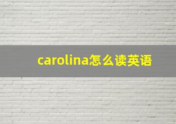 carolina怎么读英语