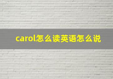 carol怎么读英语怎么说