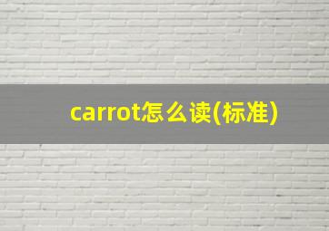 carrot怎么读(标准)