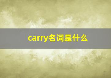 carry名词是什么