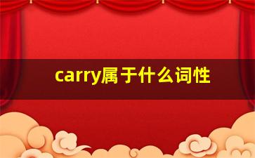 carry属于什么词性