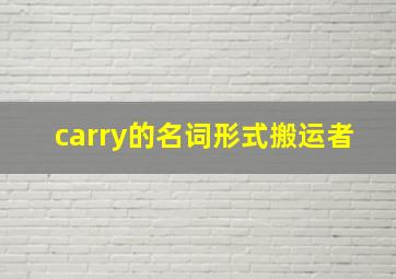 carry的名词形式搬运者