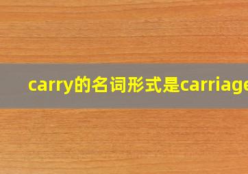 carry的名词形式是carriage