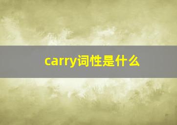 carry词性是什么