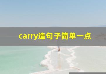 carry造句子简单一点